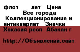 1.1) флот : 50 лет › Цена ­ 49 - Все города Коллекционирование и антиквариат » Значки   . Хакасия респ.,Абакан г.